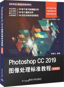 正版现货 PhotoshopCC2019图像处理标准教程（全彩版）/高等学校计算机应用规划教材