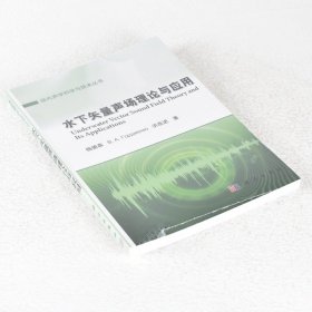 现代声学科学与技术丛书：水下矢量声场理论与应用