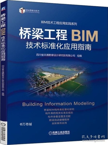 桥梁工程BIM技术标准化应用指南