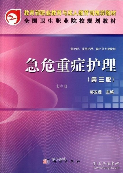 教育部职业教育与成人教育司规划教材：急危重症护理（第3版）