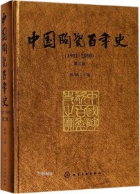 正版现货 中国陶瓷百年史（1911—2010）（第二版）