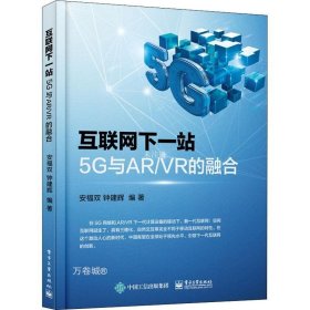 互联网下一站：5G与AR/VR的融合