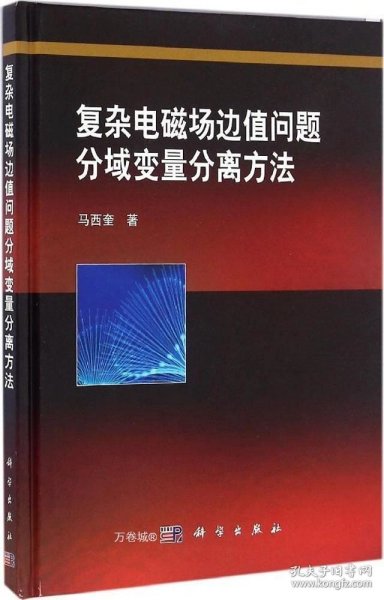 复杂电磁场边值问题分域变量分离方法