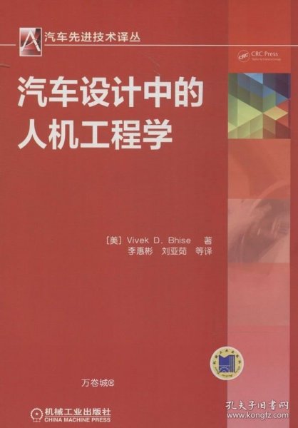 汽车先进技术译丛 ：汽车设计中的人机工程学