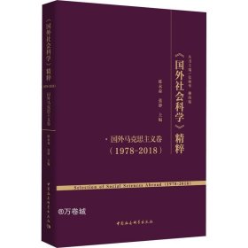 《国外社会科学》精粹（1978-2018）·国外马克思主义卷