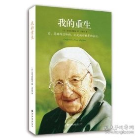 正版現(xiàn)貨 我的重生 以馬內(nèi)利修女著 9787807096146