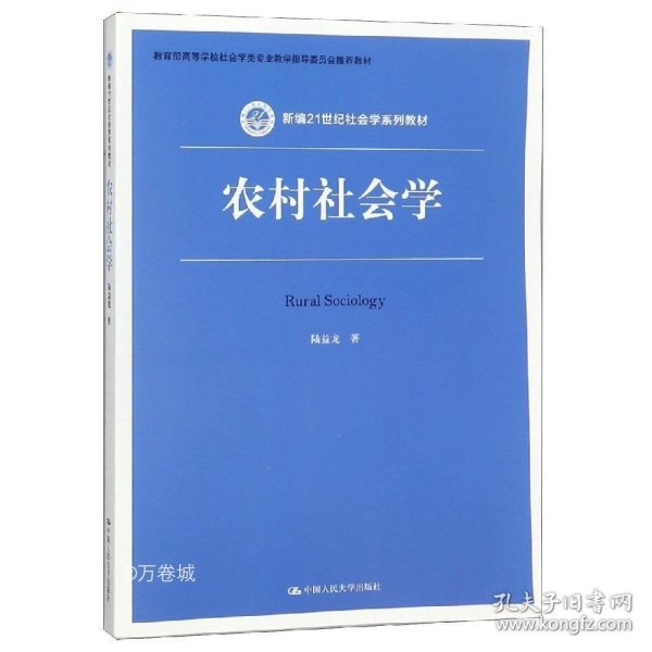 农村社会学（新编21世纪社会学系列教材）