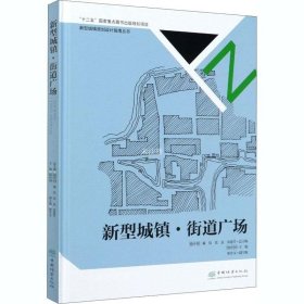 新型城镇街道广场(精)/新型城镇规划设计指南丛书