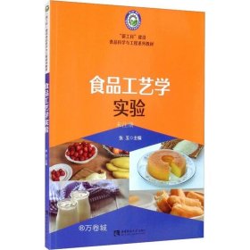 正版现货 食品工艺学实验