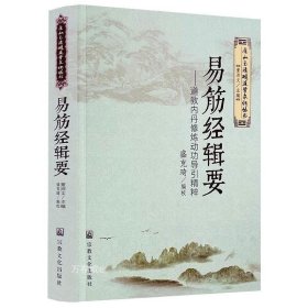 正版现货 正版 易筋经辑要：道教内丹修炼动功导引精粹 汇集述古堂钞本来章氏本衙藏板祝文澜本和周述官本四个版本易筋经洗髓经少林拳术精义书籍