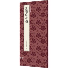 正版现货 王羲之小楷/中国历代碑帖丛刊