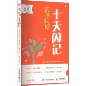 十天闪记：词根词缀串记考研核心重点词 朱伟恋词考研英语2024