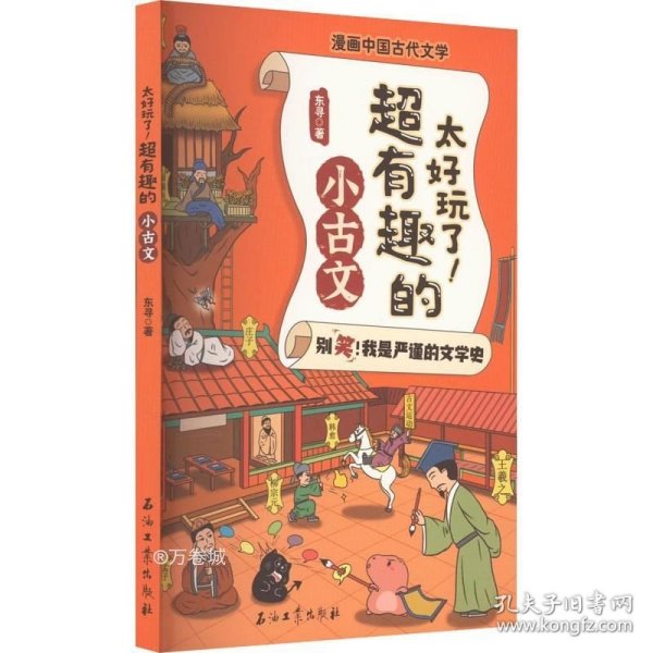 太好玩了超有趣的小古文/漫画中国古代文学