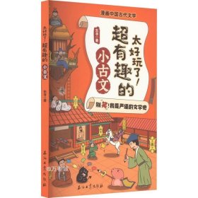 太好玩了超有趣的小古文/漫画中国古代文学