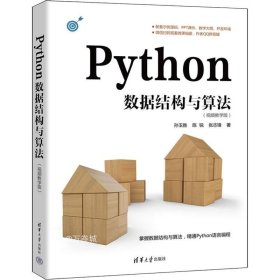 Python数据结构与算法（视频教学版）