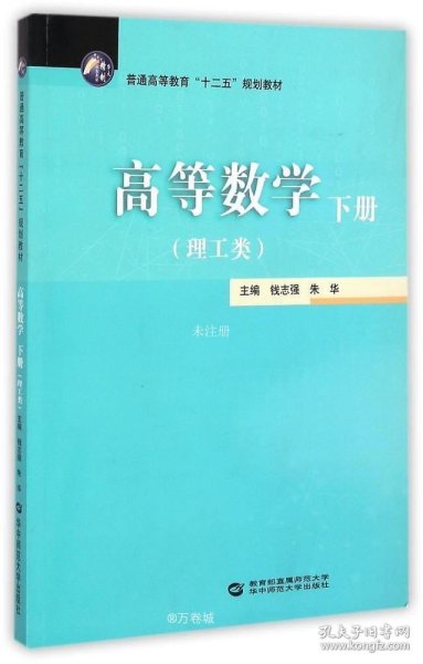 高等数学（下册理工类）/普通高等教育“十二五”规划教材