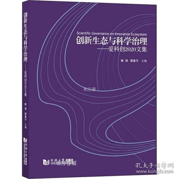 创新生态与科学治理——爱科创2020文集