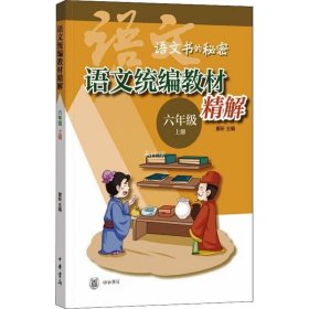 语文统编教材精解（语文书的秘密·六年级上册·全2册）