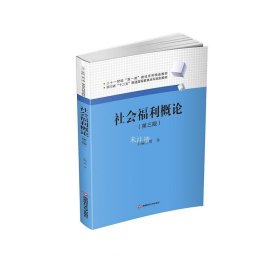 正版现货 社会福利概论 胡务 编