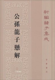 新编诸子集成：公孙龙子悬解（繁体竖排版）