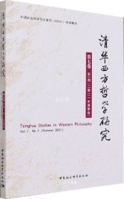 清华西方哲学研究第七卷第一期2021年夏季卷