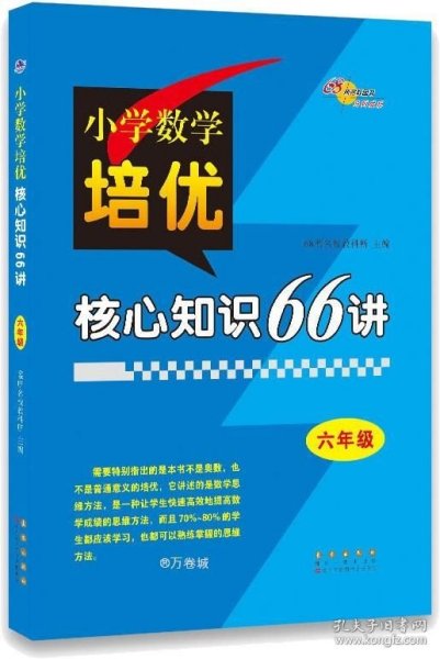 小学数学培优核心知识66讲 六年级 68所名校图书