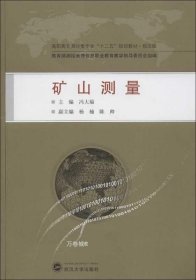 高职高专测绘类专业“十二五”规划教材：矿山测量（规范版）