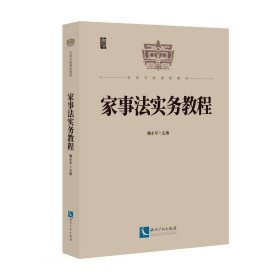 家事法实务教程