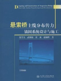 悬索桥主缆分布传力锚固系统设计与施工