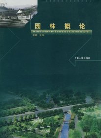 高等院校园林专业系列教材：园林概论