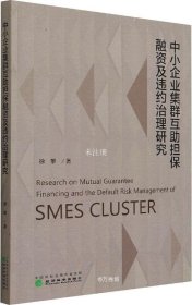 中小企业集群互助担保融资及违约治理研究