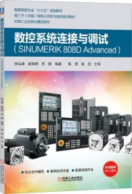 数控系统连接与调试（SINUMERIK808DAdvanced）