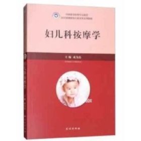 正版现货 妇儿科按摩学：医疗保健康复行业实用系列教材 莫成品 中医按摩中医理疗经络按摩中医养生婴幼儿小儿按摩女性按摩书籍 民族出版社