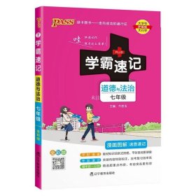 2017版 绿卡图书 学霸速记漫画图解：道德与法治（七年级 通用版 全彩版）