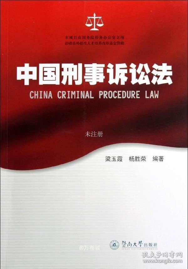正版现货 中国刑事诉讼法