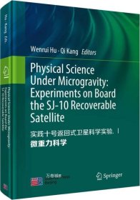 实践十号返回式卫星科学实验Ⅰ：微重力科学(英文版)