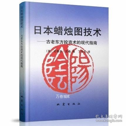 日本蜡烛图技术：古老东方投资术的现代指南