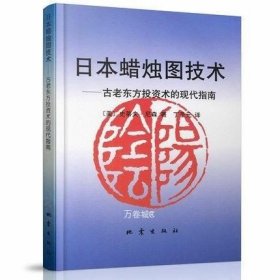 日本蜡烛图技术：古老东方投资术的现代指南