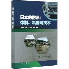 正版现货 日本的防汛：体制、机制与技术