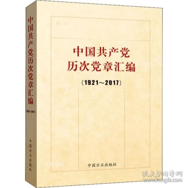 中国共产党历次党章汇编（1921—2017）