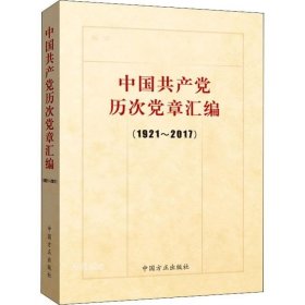 中国共产党历次党章汇编（1921—2017）