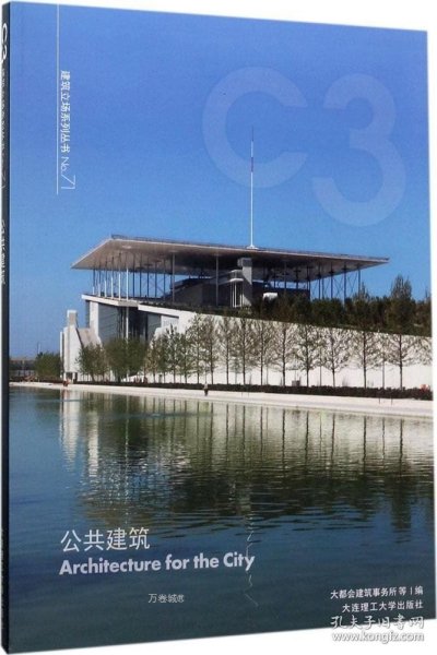 公共建筑/建筑立场系列丛书