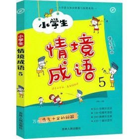 小学生情境成语5（适合小学中高年级阅读）/小学语文知识积累与拓展系列