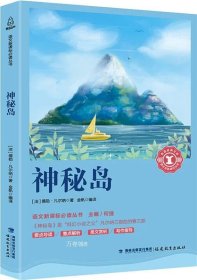 神秘岛/中小学生语文新课标奇遇经典文库