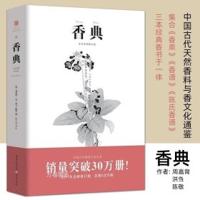 中国古代物质文化丛书 :香典