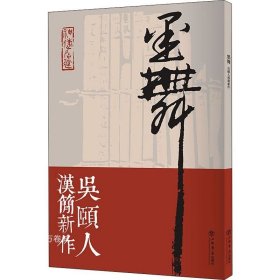 墨舞:吴颐人汉简新作