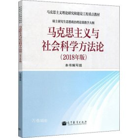 正版现货 马克思主义与社会科学方法论（2018年版）