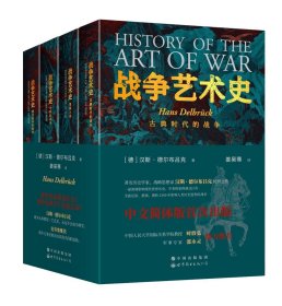 战争艺术史:破解2300年世界历史演变秘密的里程碑式巨作，真正看懂现代世界格局绕不开的重磅经典（套装全四册）