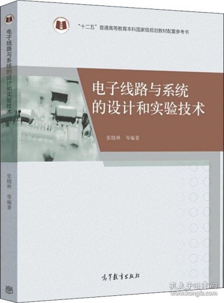 电子线路与系统的设计和实验技术/“十二五”普通高等教育本科国家级规划教材配套参考书