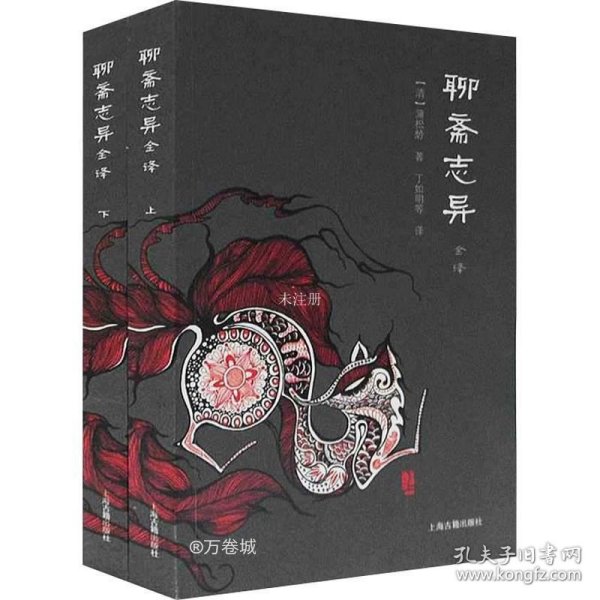 正版现货 聊斋志异全译(全2册) [清]蒲松龄 著 丁如明 等 译 网络书店 图书